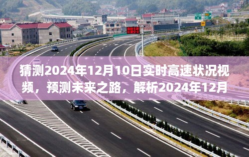 未來之路解析，預(yù)測(cè)2024年12月10日高速實(shí)時(shí)路況視頻