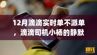 滴滴司機(jī)小楊的靜默冬日，暖心故事在十二月滴滴實(shí)時(shí)單中的堅(jiān)守