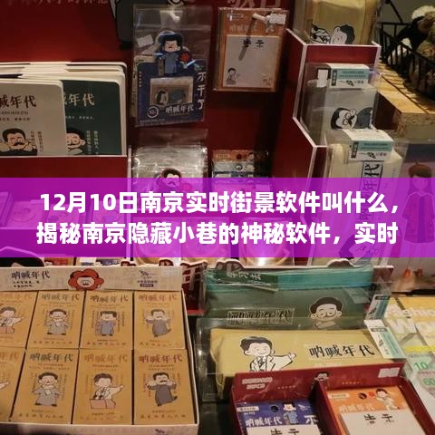 揭秘南京隱藏小巷的神秘實時街景軟件，探秘獨特小店之旅（12月10日南京街景軟件介紹）