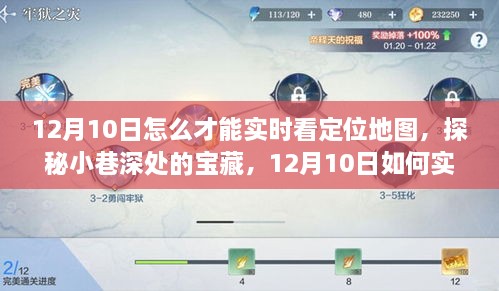 探秘小巷深處寶藏，12月10日實時定位地圖追蹤指南