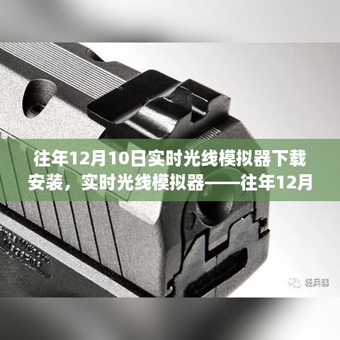 往年12月10日實(shí)時(shí)光線(xiàn)模擬器的盛行與下載安裝指南，科技新星閃耀登場(chǎng)！