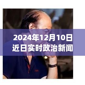 躍向未來，2024年12月10日政治新篇章與自信成就之光