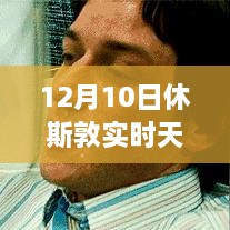 12月10日休斯敦冬日暖陽下的探險之旅，實時天氣與內心平靜的尋找