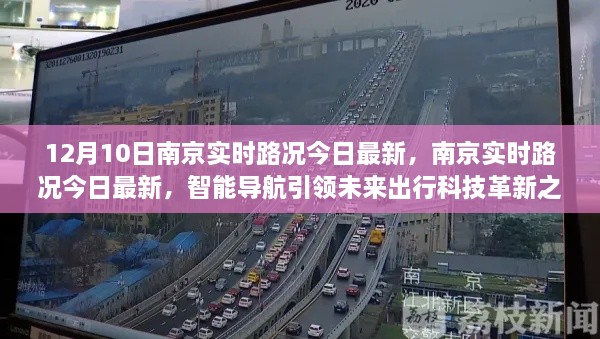 南京實(shí)時路況更新，智能導(dǎo)航引領(lǐng)未來出行科技革新之路