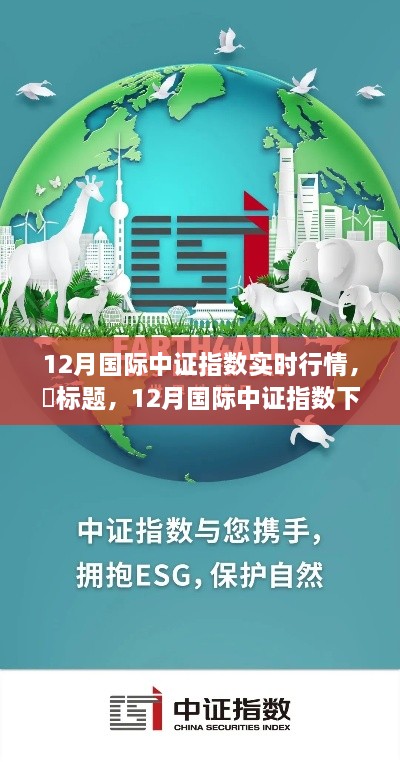 探尋心靈平和之地，12月國際中證指數(shù)下的自然美景之旅