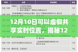 揭秘虛假共享實時位置真相與風(fēng)險，12月10日的警示