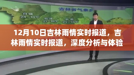 吉林雨情實(shí)時(shí)報(bào)道，深度分析與體驗(yàn)評測（12月10日）