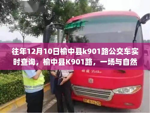 榆中縣K901路公交車，與自然美景的不期而遇之旅實(shí)時(shí)查詢