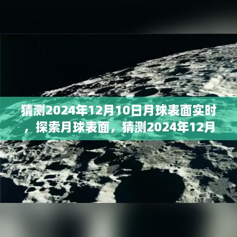 揭秘月球表面，探索與觀測指南，預(yù)測2024年12月10日的月球?qū)崟r(shí)景象