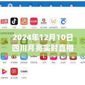 四川月亮實時直播在線，科技盛宴，體驗未來視聽盛宴（2024年12月10日）