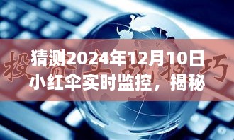 揭秘未來智能科技新紀元，小紅傘實時監(jiān)控下的生活展望 2024年展望報告