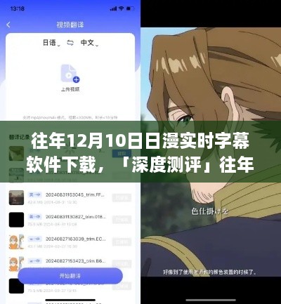 往年12月10日熱門日漫實(shí)時字幕軟件深度測評，體驗(yàn)對比與解析