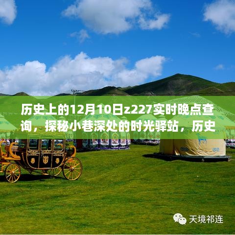 探秘時光驛站，歷史上的十二月十日與Z227列車實時晚點查詢背后的故事