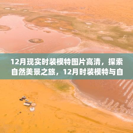 12月時裝模特與自然共舞，高清圖片展現(xiàn)寧靜自然美景