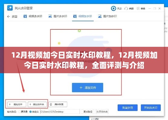 全面評(píng)測(cè)與介紹，12月視頻加今日實(shí)時(shí)水印教程