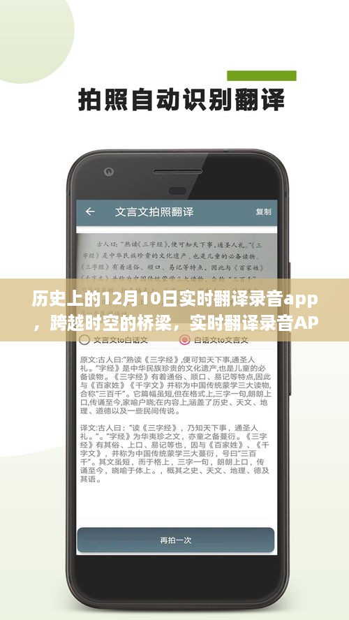 實時翻譯錄音APP的誕生、成長與影響，跨越時空的橋梁，學(xué)習(xí)變革的自信與成就感紀念12月10日歷程回顧