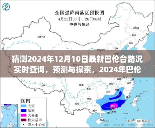 2024年巴倫臺路況實時查詢預(yù)測與展望，最新路況探索及展望報告