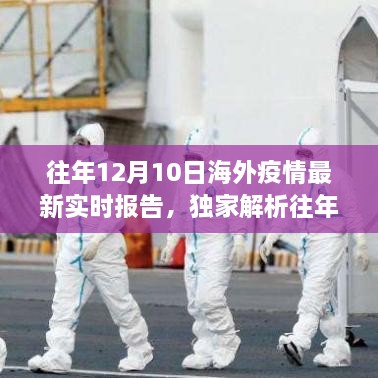 獨家解析，全球抗疫進展與趨勢洞察——往年12月10日海外新冠疫情實時報告最新更新