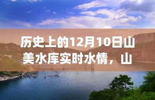 山美水庫的溫馨水情，友誼與陪伴的故事，歷史上的今天水情回顧