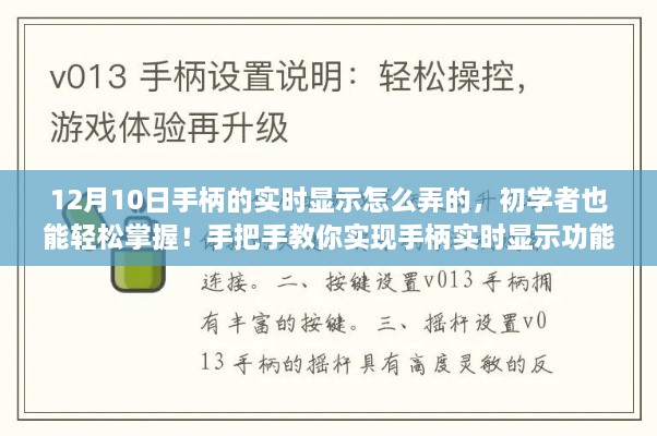 初學者也能輕松掌握！手把手教你實現(xiàn)手柄實時顯示功能教程分享