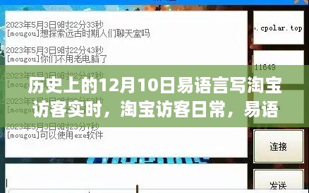 易語言與淘寶的奇妙緣分，實時訪客記錄的溫馨陪伴（12月10日）