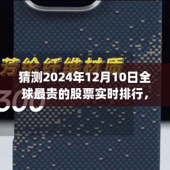 揭秘全球最貴股票實(shí)時(shí)排行，未來(lái)金融科技的巔峰展望——未來(lái)之窗 ?? 2024年預(yù)測(cè)報(bào)告出爐！????股票排行榜盡在掌握中。