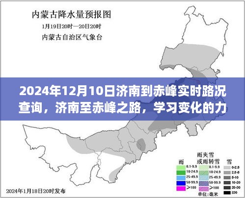 濟(jì)南至赤峰之旅，學(xué)習(xí)變化的力量與自信的征途實(shí)時(shí)路況查詢（2024年12月10日）