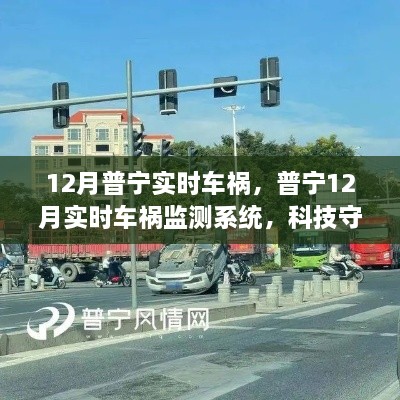 普寧實(shí)時(shí)車禍監(jiān)測(cè)系統(tǒng)，科技重塑安全未來(lái)，智能守護(hù)生命之路