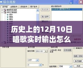 歷史上的12月10日，唱歌實(shí)時(shí)輸出設(shè)置詳解與體驗(yàn)評(píng)測(cè)分享