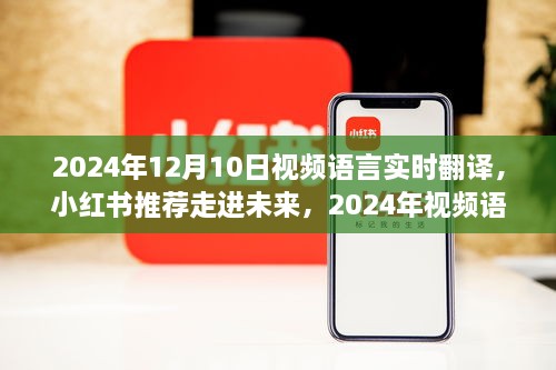 走進未來，體驗2024年視頻語言實時翻譯的魅力之旅（小紅書推薦）