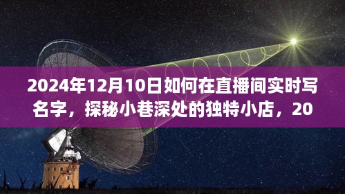 探秘小巷深處的獨特小店，直播間名字魔法時刻實錄（2024年12月10日）