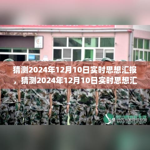 2024年12月10日實時思想?yún)R報，未來展望與當下反思