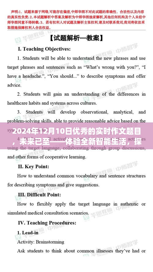 未來已至，體驗智能生活，探索尖端科技的魅力之旅（實時作文題目）