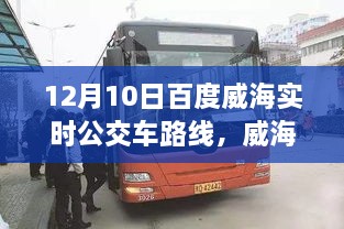 威海出行必備，12月10日百度實時公交車路線全解析