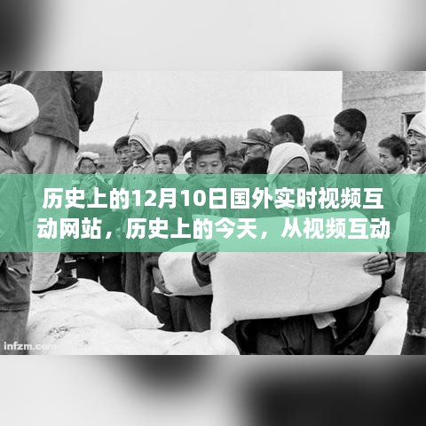 紀念十二月十日，實時視頻互動網站的發(fā)展之路與數字變革的里程碑