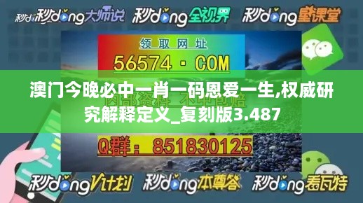 澳門今晚必中一肖一碼恩愛一生,權(quán)威研究解釋定義_復(fù)刻版3.487