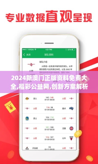 2024新澳門正版資料免費(fèi)大全,福彩公益網(wǎng),創(chuàng)新方案解析_7DM19.208