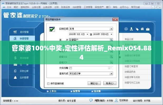 管家婆100%中獎,定性評估解析_RemixOS4.884