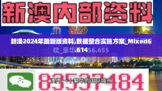 新澳2024年最新版資料,數據整合實施方案_Mixed6.614