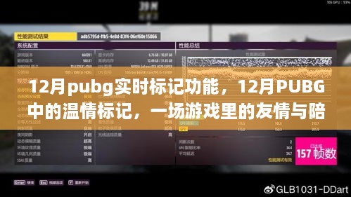 PUBG 12月實時標記功能，游戲中的友情與溫情陪伴之旅