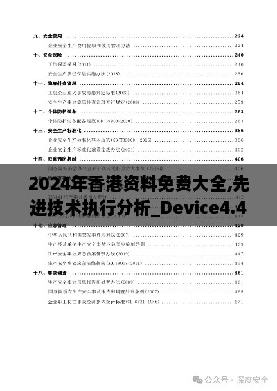 2024年香港資料免費大全,先進技術(shù)執(zhí)行分析_Device4.477