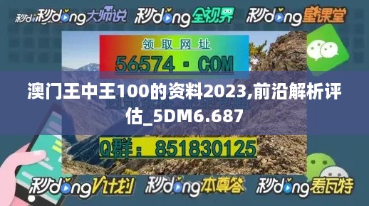 澳門王中王100的資料2023,前沿解析評(píng)估_5DM6.687