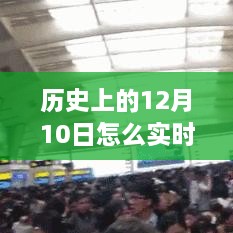 歷史12月10日高鐵實時晚點查詢，智慧學習助力跨時空旅程掌握交通動態(tài)