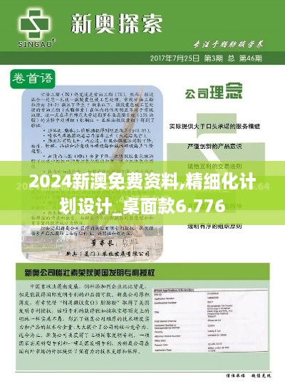 2024新澳免費(fèi)資料,精細(xì)化計(jì)劃設(shè)計(jì)_桌面款6.776