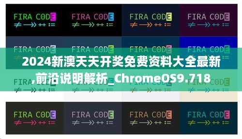 2024新澳天天開獎免費資料大全最新,前沿說明解析_ChromeOS9.718