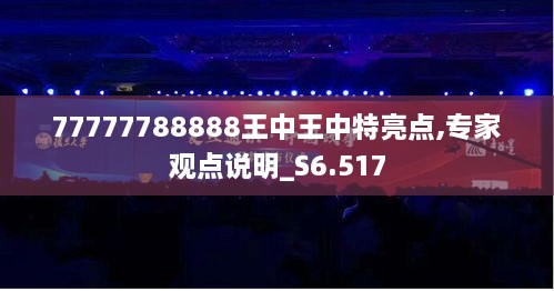 77777788888王中王中特亮點(diǎn),專家觀點(diǎn)說(shuō)明_S6.517