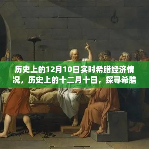 探尋希臘經(jīng)濟(jì)風(fēng)云歲月，歷史上的十二月十日實(shí)時(shí)經(jīng)濟(jì)情況回顧