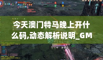 今天澳門特馬晚上開什么碼,動態(tài)解析說明_GM版9.477