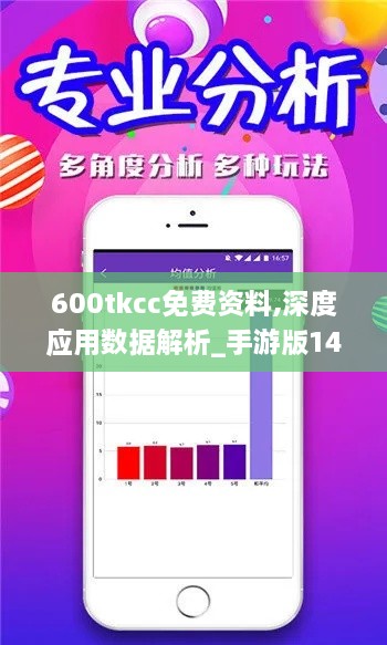 600tkcc免費資料,深度應(yīng)用數(shù)據(jù)解析_手游版14.200