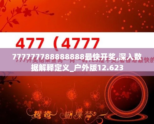 777777788888888最快開(kāi)獎(jiǎng),深入數(shù)據(jù)解釋定義_戶外版12.623